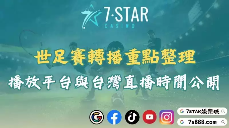 世足賽轉播重點整理！世界盃播放平台與台灣直播時間公開！