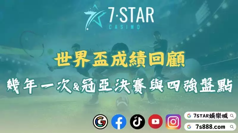 世界盃成績回顧｜世足幾年一次？冠亞決賽與四強完整盤點！