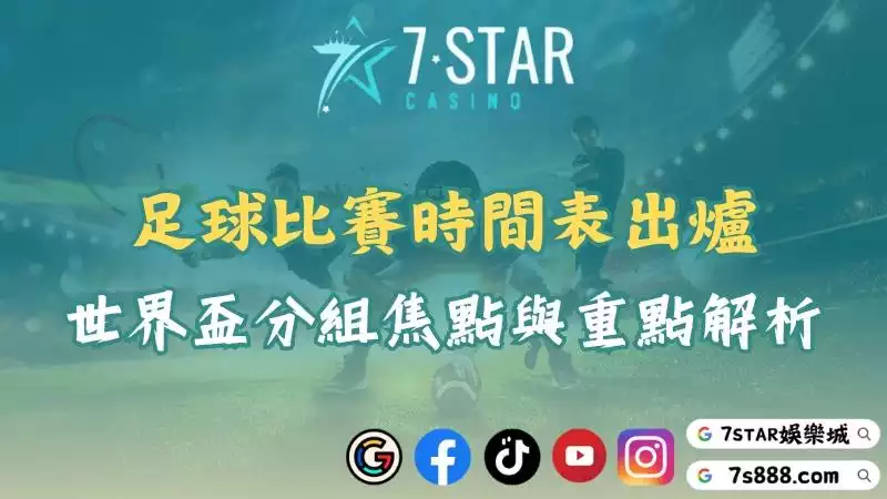 足球比賽時間表出爐！世界盃分組焦點、國際賽事重點解析！