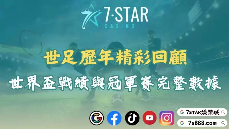 世足歷年精彩回顧！世界盃戰績與冠軍賽完整數據報你知！