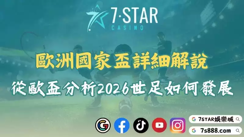 歐洲國家盃詳細解說！從歐盃分析2026世足如何發展！