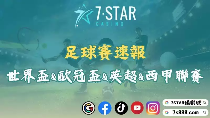 足球賽速報！世界盃、歐冠盃、英超聯、西甲聯賽一次掌握！