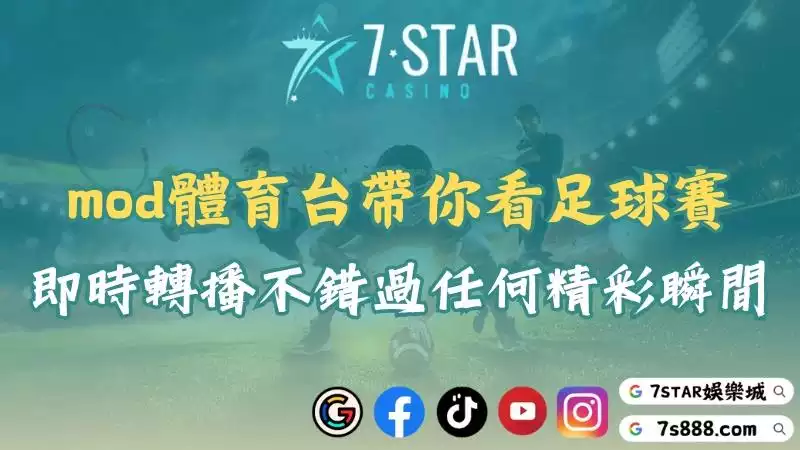 mod體育台帶你看足球賽！即時轉播不錯過任何精彩瞬間！