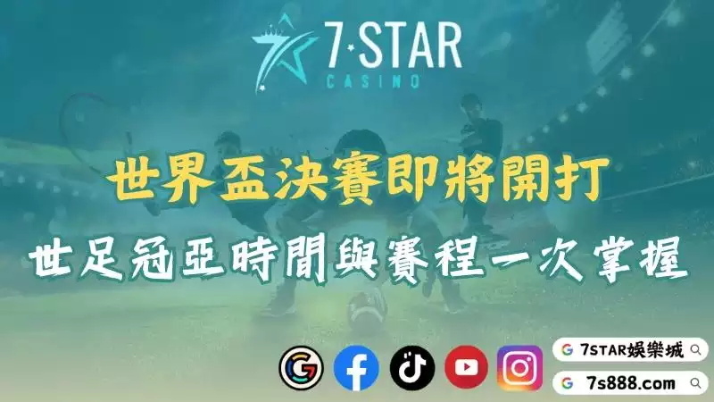 世界盃決賽即將開打！世足冠亞時間與賽程一次掌握！