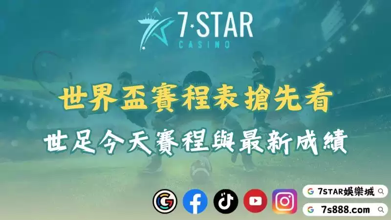 世界盃賽程表搶先看！世足今天賽程與最新成績一次掌握！