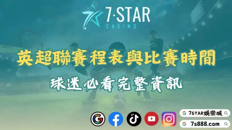 英超聯最新賽程表與比賽時間揭曉！球迷必看完整資訊！