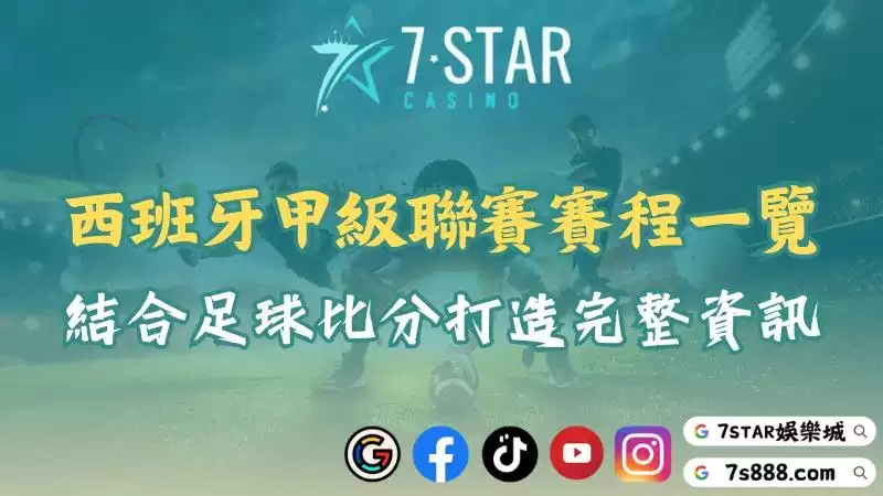 西班牙甲級聯賽賽程一覽！結合國際足球比分打造完整資訊！