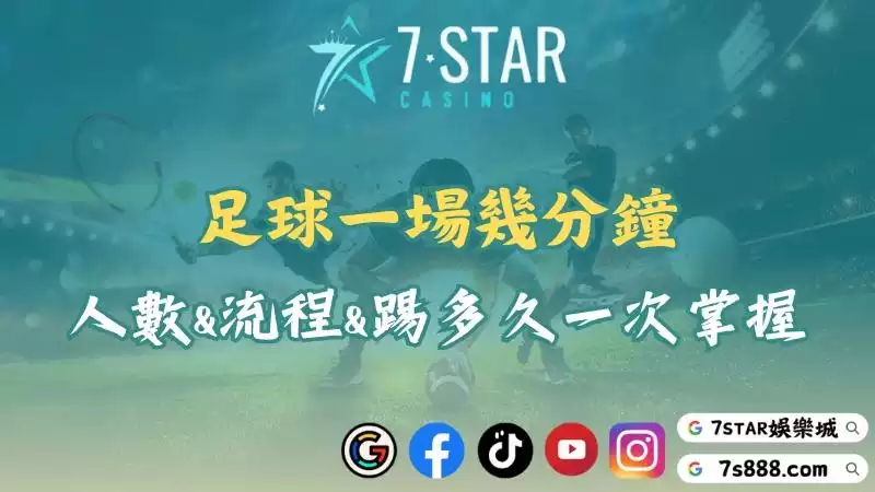 足球一場幾分鐘？足球人數、賽事流程、踢多久一次掌握！