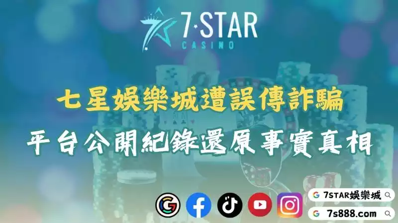 七星娛樂城遭誤傳詐騙？平台公開紀錄還原事實真相！