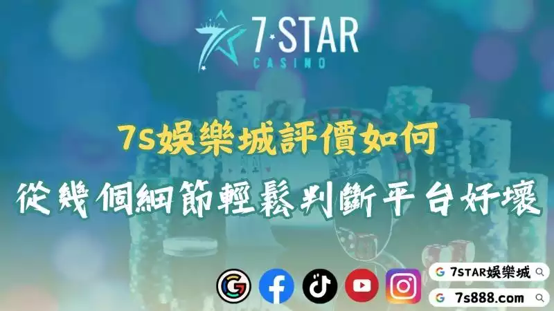 7S娛樂城評價如何？從幾個細節輕鬆判斷平台的優劣！